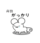 丹羽さん用ねずみくん（個別スタンプ：21）