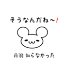 丹羽さん用ねずみくん（個別スタンプ：27）