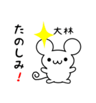 大林さん用ねずみくん（個別スタンプ：2）