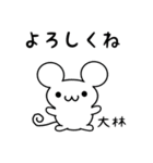 大林さん用ねずみくん（個別スタンプ：14）