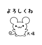 大場さん用ねずみくん（個別スタンプ：14）