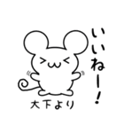 大下さん用ねずみくん（個別スタンプ：11）