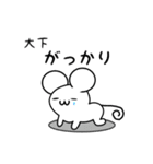 大下さん用ねずみくん（個別スタンプ：21）