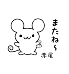 赤尾さん用ねずみくん（個別スタンプ：16）