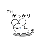 下村さん用ねずみくん（個別スタンプ：21）