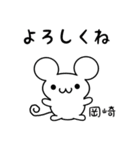 岡崎さん用ねずみくん（個別スタンプ：14）