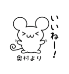 奥村さん用ねずみくん（個別スタンプ：11）