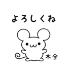 木全さん用ねずみくん（個別スタンプ：14）