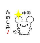 味岡さん用ねずみくん（個別スタンプ：2）