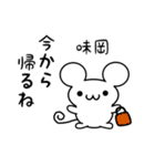 味岡さん用ねずみくん（個別スタンプ：17）