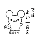 福田さん用ねずみくん（個別スタンプ：7）