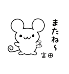 富田さん用ねずみくん（個別スタンプ：16）