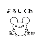 黒部さん用ねずみくん（個別スタンプ：14）