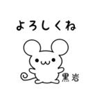 黒岩さん用ねずみくん（個別スタンプ：14）