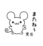 黒岩さん用ねずみくん（個別スタンプ：16）