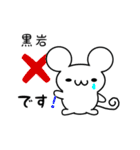 黒岩さん用ねずみくん（個別スタンプ：37）