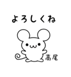 高尾さん用ねずみくん（個別スタンプ：14）