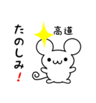 高道さん用ねずみくん（個別スタンプ：2）