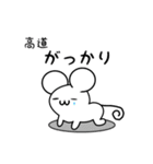 高道さん用ねずみくん（個別スタンプ：21）