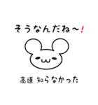 高道さん用ねずみくん（個別スタンプ：27）