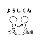 高頭さん用ねずみくん（個別スタンプ：14）