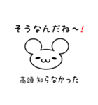 高頭さん用ねずみくん（個別スタンプ：27）