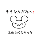 高橋さん用ねずみくん（個別スタンプ：27）