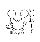 栗木さん用ねずみくん（個別スタンプ：11）