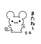 金本さん用ねずみくん（個別スタンプ：16）