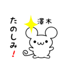 澤木さん用ねずみくん（個別スタンプ：2）