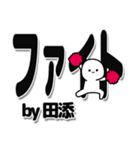 田添さんデカ文字シンプル（個別スタンプ：13）