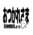 羽根田さんデカ文字シンプル（個別スタンプ：19）