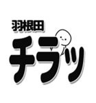 羽根田さんデカ文字シンプル（個別スタンプ：35）