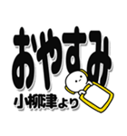 小柳津さんデカ文字シンプル（個別スタンプ：8）