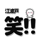 江波戸さんデカ文字シンプル（個別スタンプ：4）