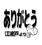 江波戸さんデカ文字シンプル（個別スタンプ：6）