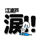 江波戸さんデカ文字シンプル（個別スタンプ：11）