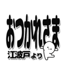 江波戸さんデカ文字シンプル（個別スタンプ：19）