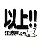 江波戸さんデカ文字シンプル（個別スタンプ：39）