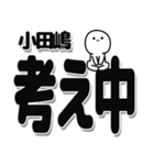 小田嶋さんデカ文字シンプル（個別スタンプ：26）