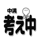 中溝さんデカ文字シンプル（個別スタンプ：26）