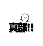 真部さんデカ文字シンプル（個別スタンプ：40）