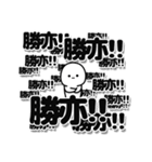 勝亦さんデカ文字シンプル（個別スタンプ：37）