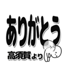 高須賀さんデカ文字シンプル（個別スタンプ：6）