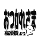 高須賀さんデカ文字シンプル（個別スタンプ：19）