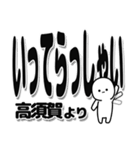 高須賀さんデカ文字シンプル（個別スタンプ：24）