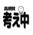 高須賀さんデカ文字シンプル（個別スタンプ：26）