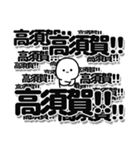 高須賀さんデカ文字シンプル（個別スタンプ：37）