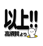 高須賀さんデカ文字シンプル（個別スタンプ：39）