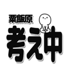 粟飯原さんデカ文字シンプル（個別スタンプ：26）